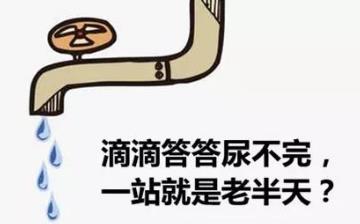 【尿不净】尿不净是什么原因_尿不净是怎么回事_尿不尽好治疗吗